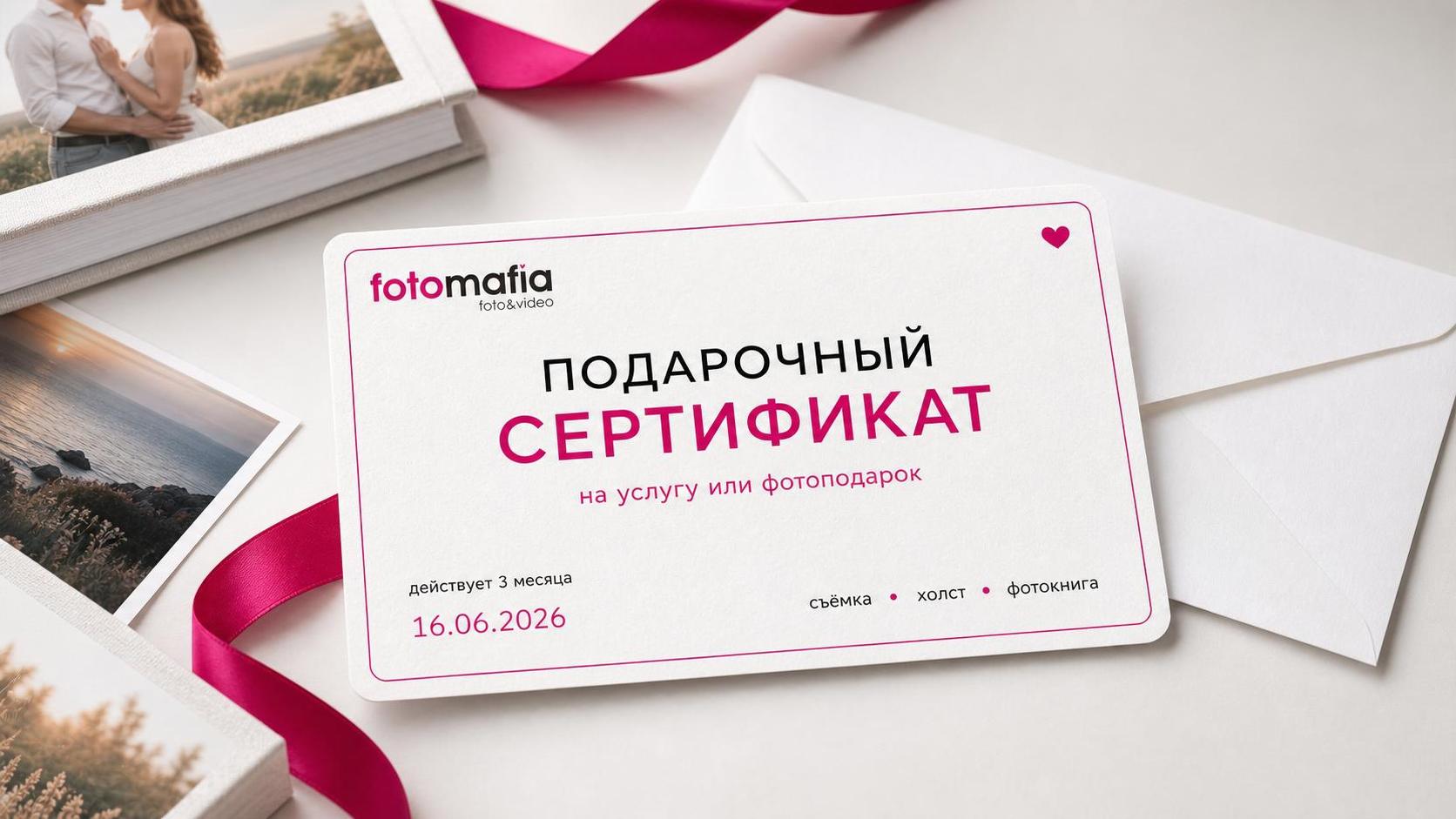 Подарочный сертификат Фотомафии на услугу или фотоподарок.